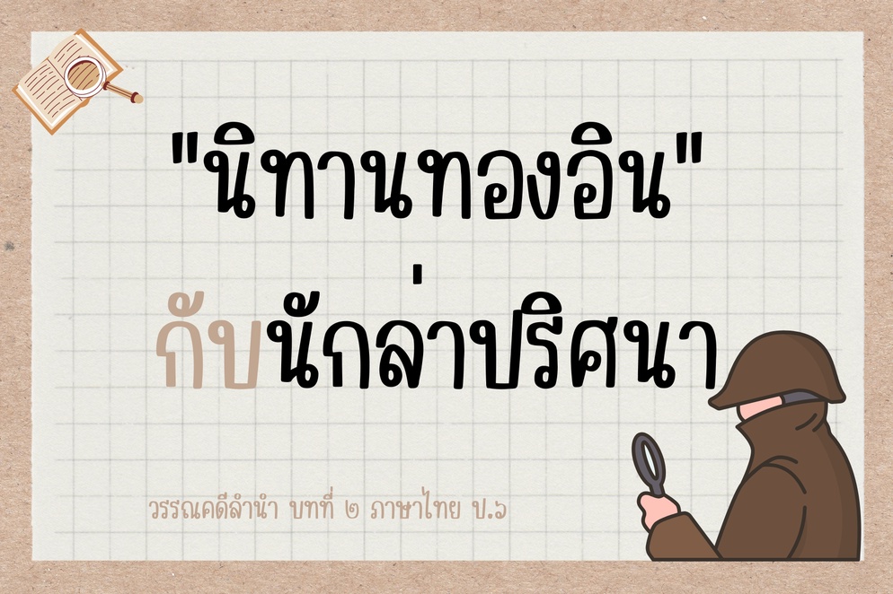ภาพประกอบไอเดีย นิทานทองอินกับนักล่าปริศนา