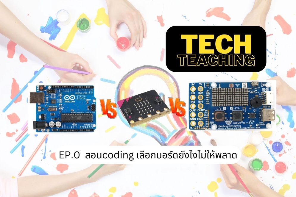 ภาพประกอบไอเดีย Tech Inno Ep.0 สอนcoding เลือกบอร์ดยังไงไม่ให้พลาด