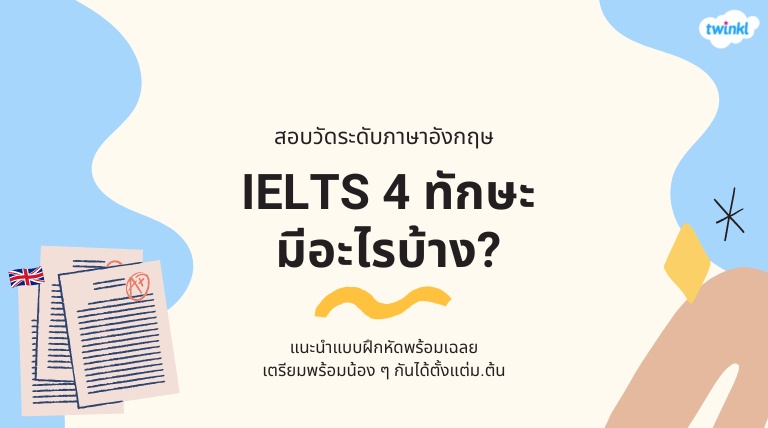 ภาพประกอบไอเดีย ทำความรู้จักการสอบวัดระดับภาษาอังกฤษ IETLS