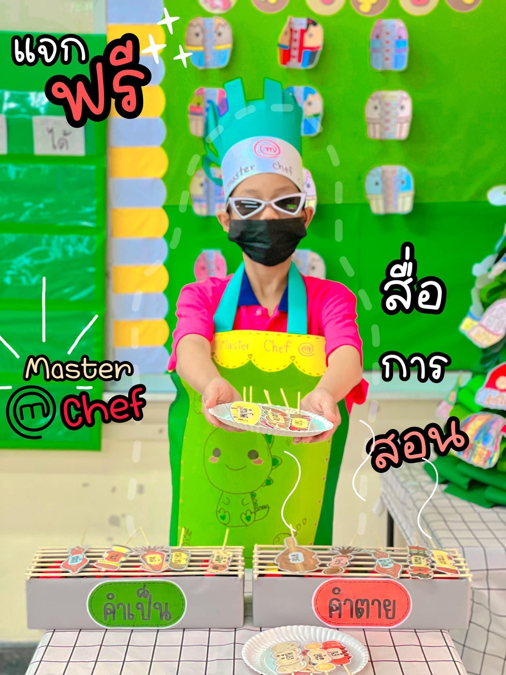 ภาพประกอบไอเดีย ฟรี!!สื่อปิ้งย่างคำเป็นคำตาย