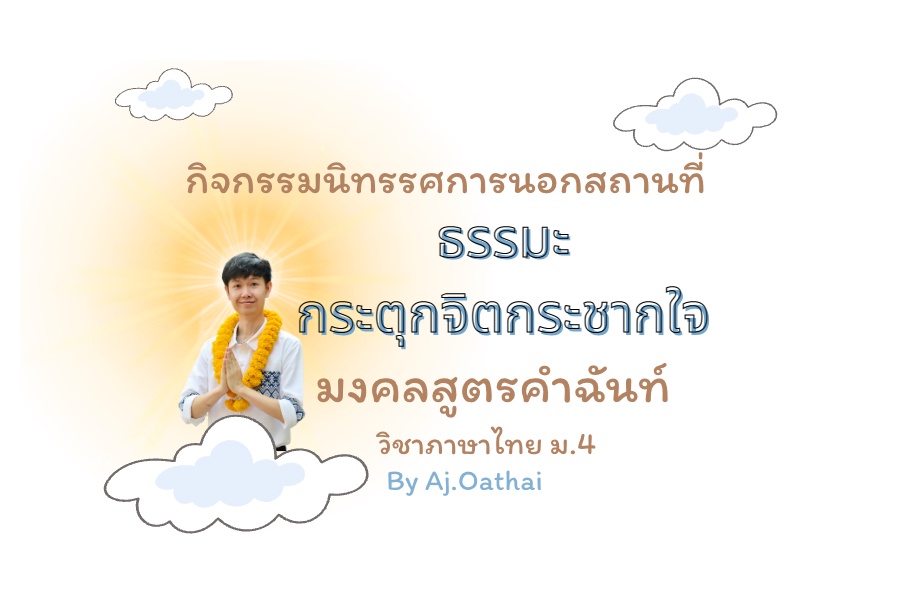 ภาพประกอบไอเดีย กิจกรรม "มงคลสูตรคำฉันท์ : นิทรรศการธรรมะกระตุกจิต กระชากใจ"