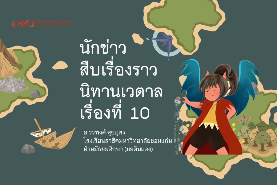 ภาพประกอบไอเดีย (แจกสื่อ) นักข่าวสืบเรื่องราว "นิทานเวตาล เรื่องที่ 10"