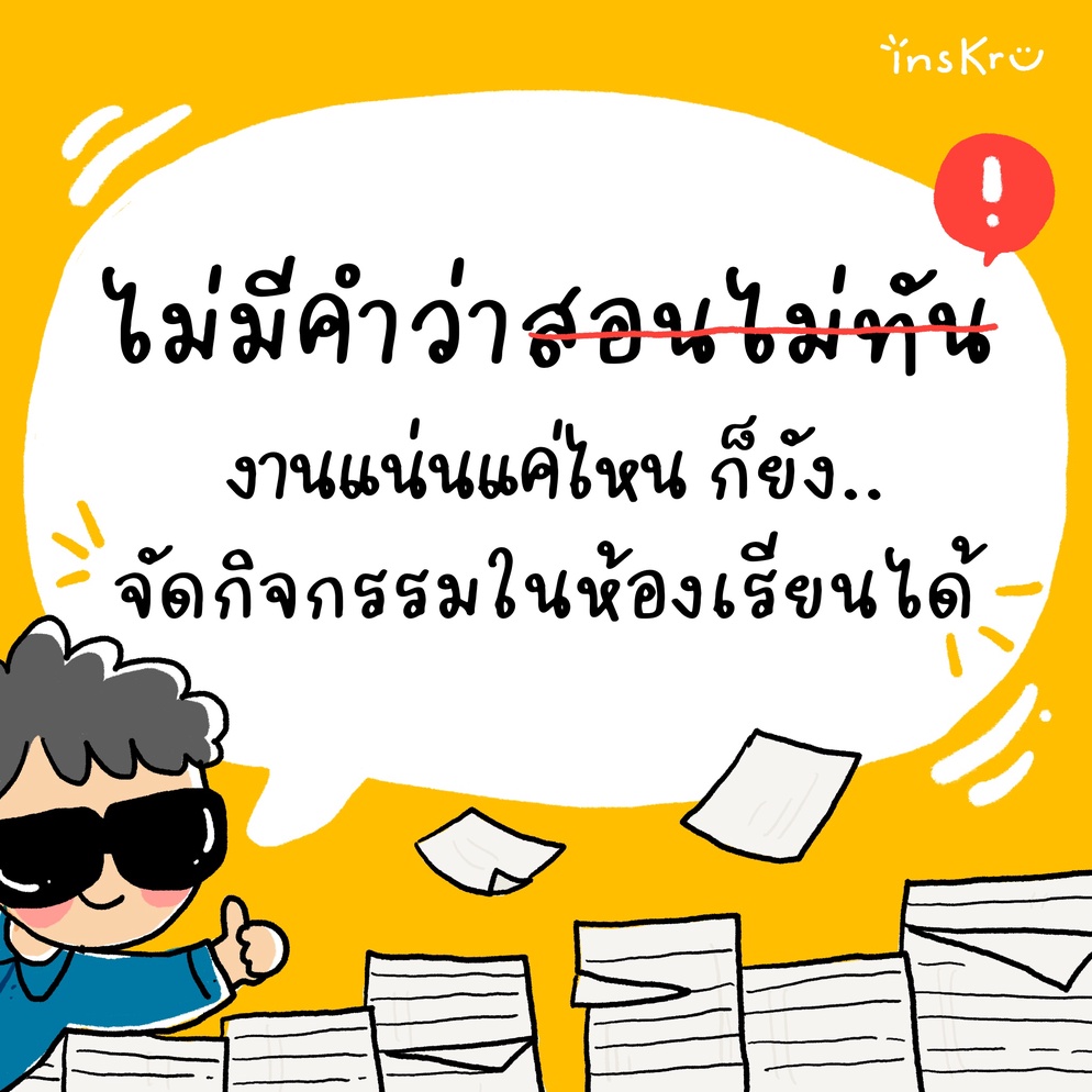 ภาพประกอบไอเดีย ไม่มีคำว่าสอนไม่ทัน งานแน่นแค่ไหน ก็ยังจัดกิจกรรมในห้องเรียน