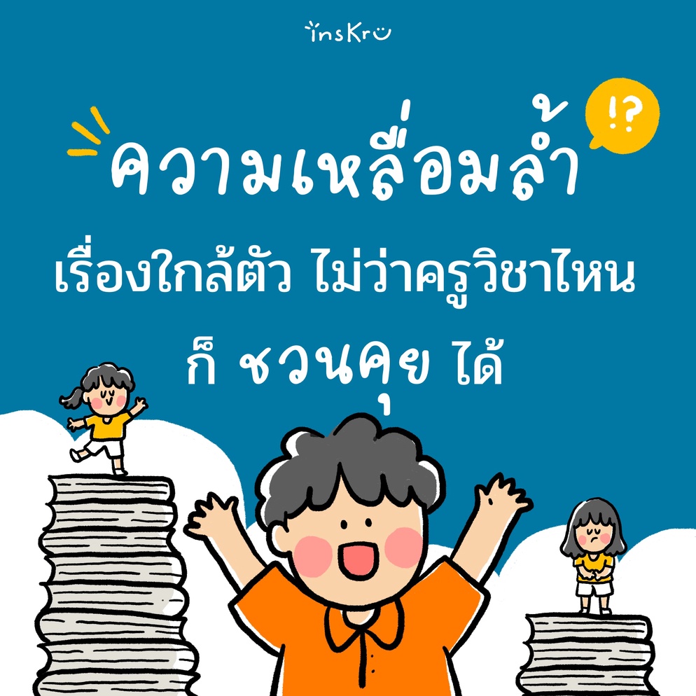 ภาพประกอบไอเดีย ความเหลื่อมล้ำ เรื่องใกล้ตัว ไม่ว่าครูวิชาไหนก็ชวนคุยได้