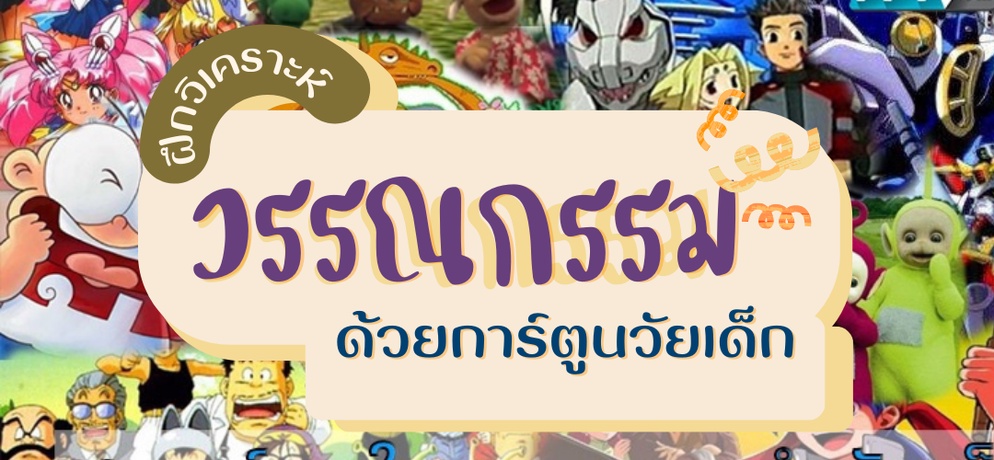 ภาพประกอบไอเดีย ฝึกวิเคราะห์วรรณกรรมด้วย “การ์ตูนในความทรงจำ”  