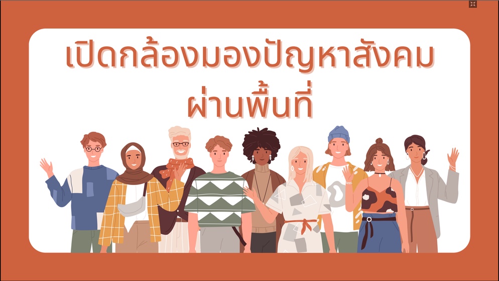 ภาพประกอบไอเดีย เปิดกล้องมองปัญหาสังคมผ่านพื้นที่