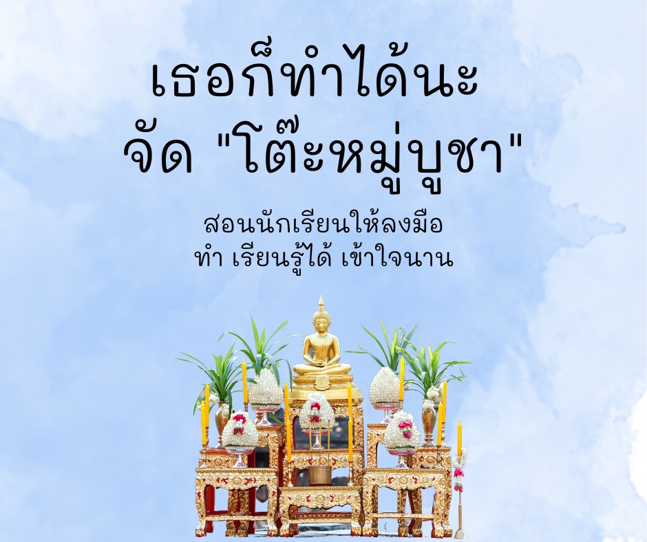 ภาพประกอบไอเดีย กิจกรรม เธอก็ทำได้นะจัด "โต๊ะหมู่บูชา"