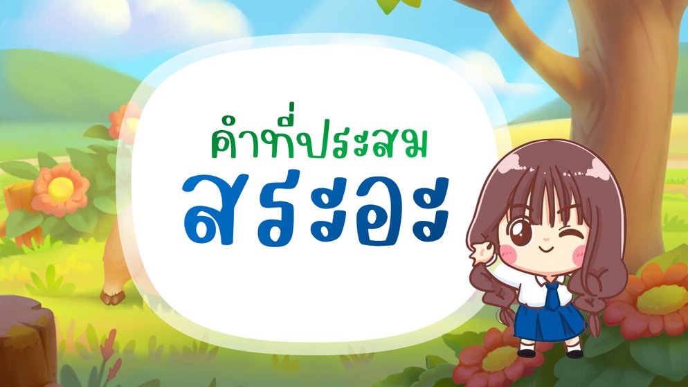 ภาพประกอบไอเดีย คำที่ประสมสระอะ ป.๑ 
