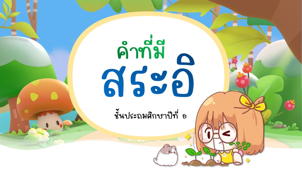 ภาพประกอบไอเดีย คำที่ประสมสระอิ ป.๑