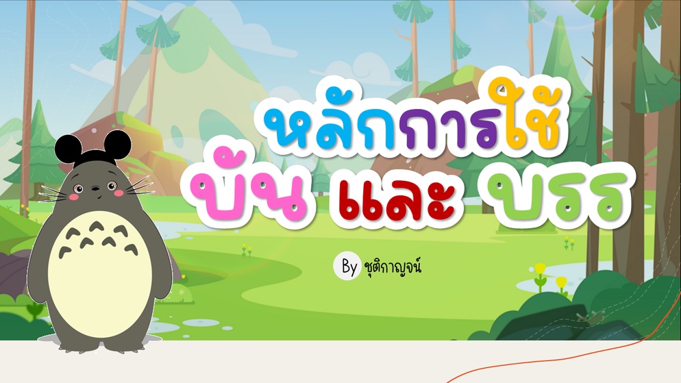 ภาพประกอบไอเดีย หลักการใช้ บัน และ บรร 