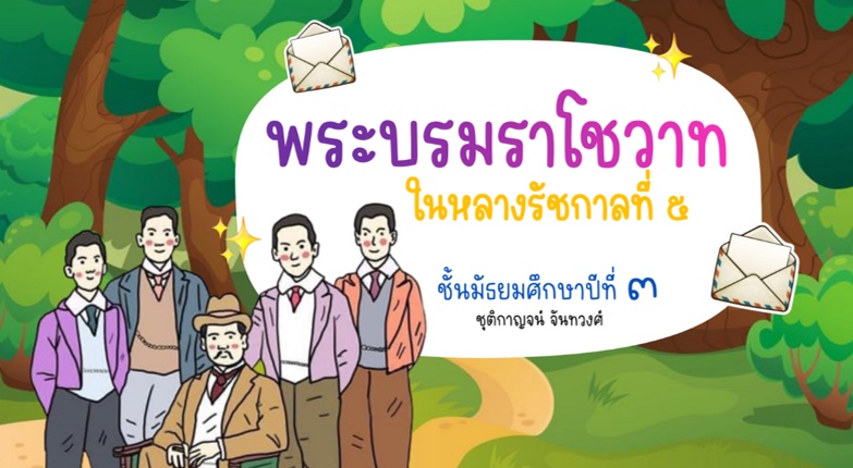ภาพประกอบไอเดีย พระบรมราโชวาท ม.๓