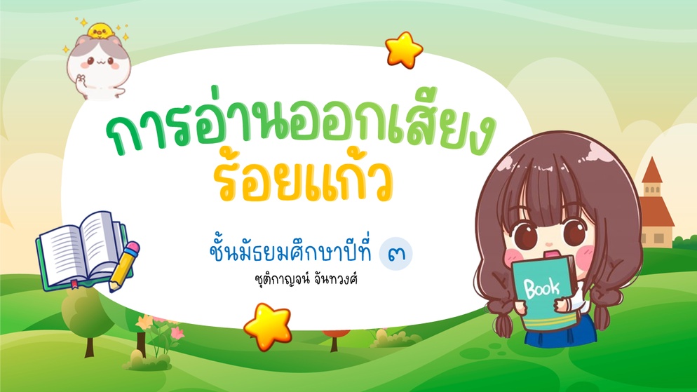 ภาพประกอบไอเดีย การอ่านออกเสียงร้อยแก้ว
