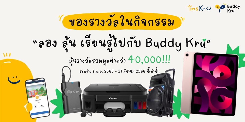 ภาพประกอบไอเดีย ✨ลุ้น iPad ฟรี แค่ใช้งาน Buddy Kru 🌱