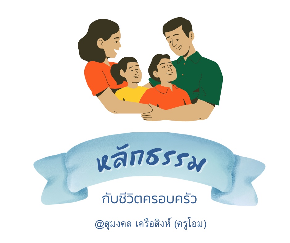 ภาพประกอบไอเดีย หลักธรรมกับชีวิตครอบครัว