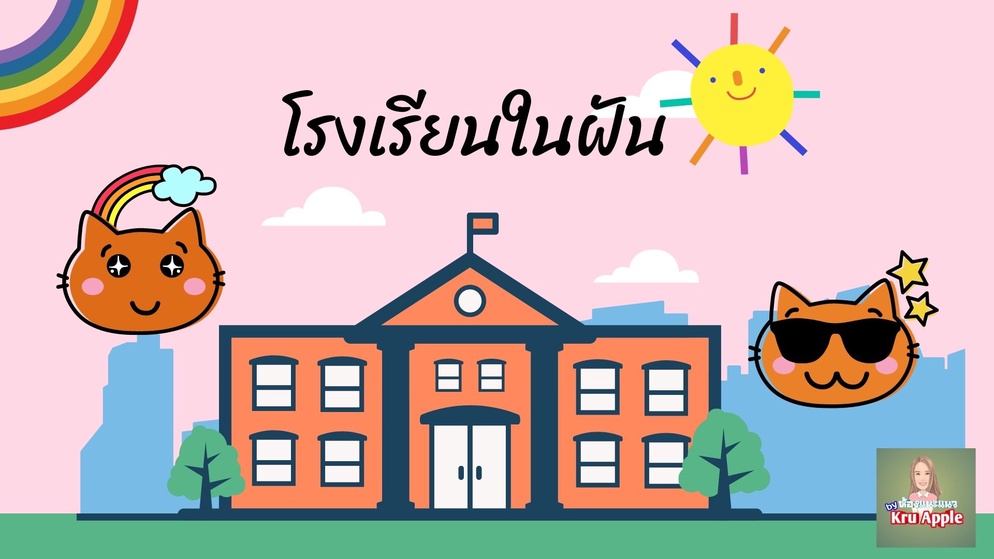ภาพประกอบไอเดีย กิจกรรม โรงเรียนในฝัน