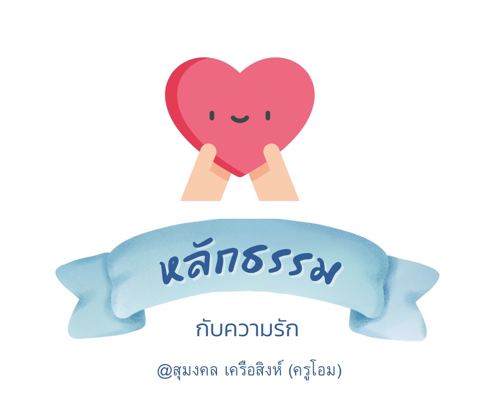 ภาพประกอบไอเดีย หลักธรรมกับความรัก
