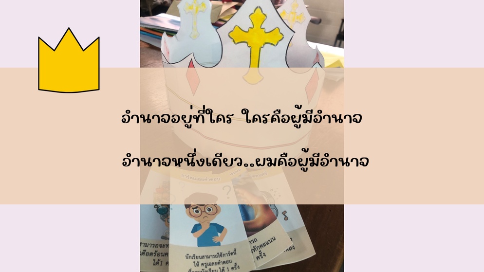 ภาพประกอบไอเดีย อำนาจอยู่ที่ใคร ใครคือเจ้าของอำนาจนั้น