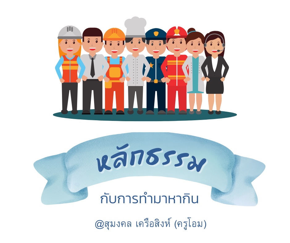 ภาพประกอบไอเดีย หลักธรรมกับการทำมาหากิน