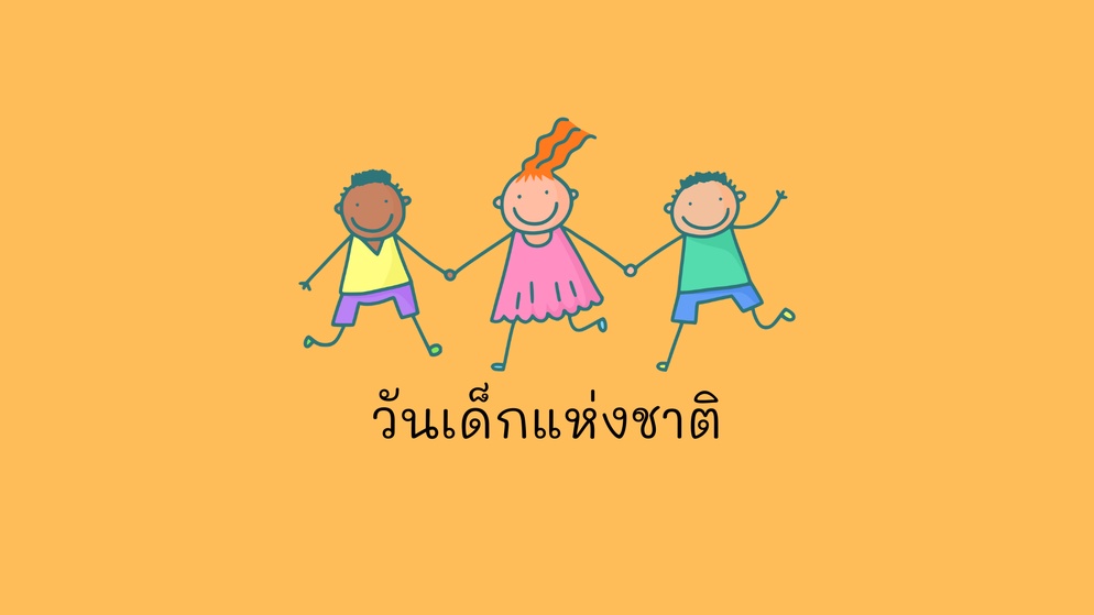 ภาพประกอบไอเดีย วันเด็กแบบเด็กๆ
