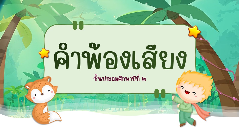 ภาพประกอบไอเดีย คำพ้องเสียง ป.๒ 