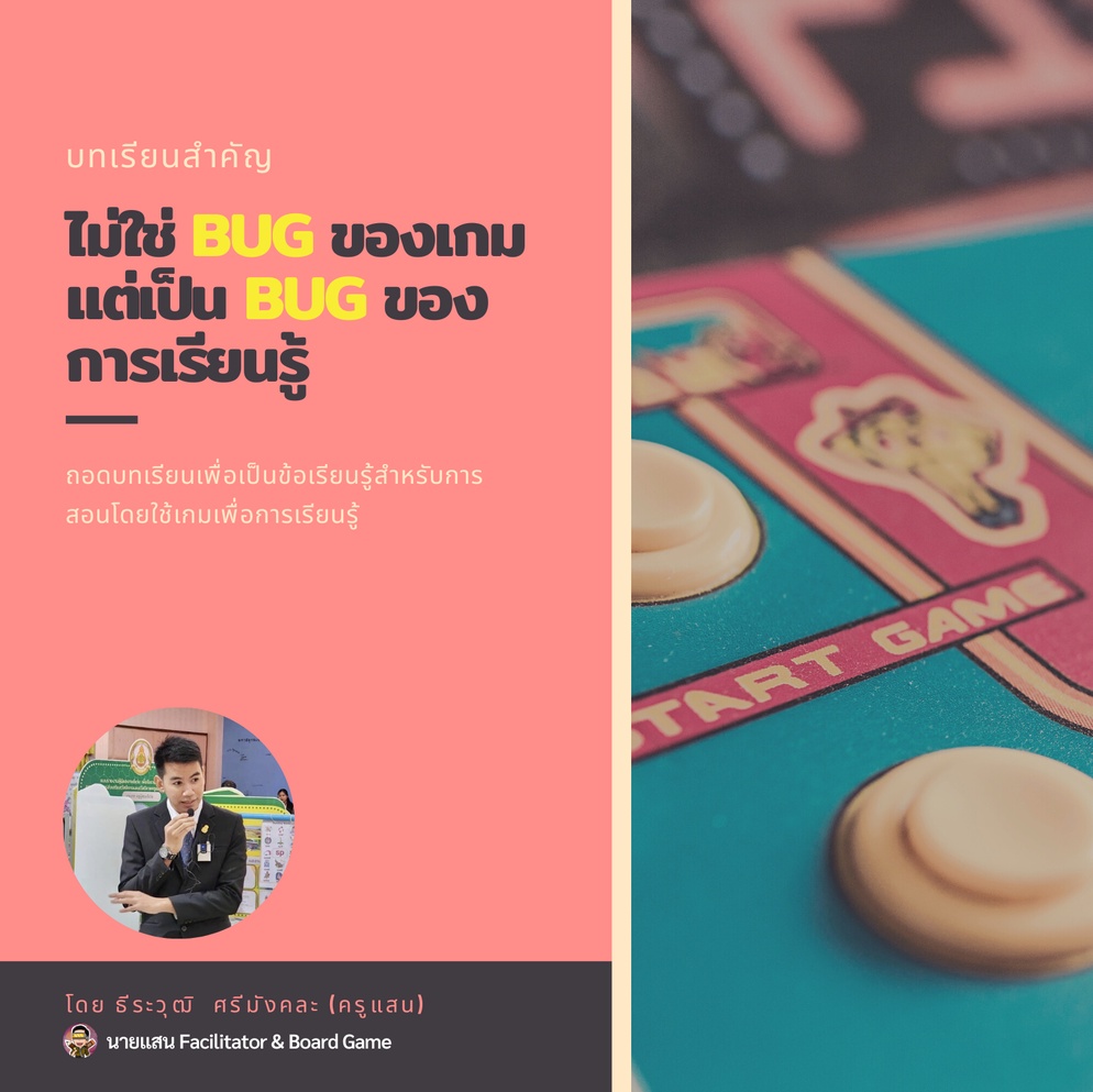 ภาพประกอบไอเดีย ไม่ใช่ BUG ของเกม แต่เป็น BUG ของการเรียนรู้