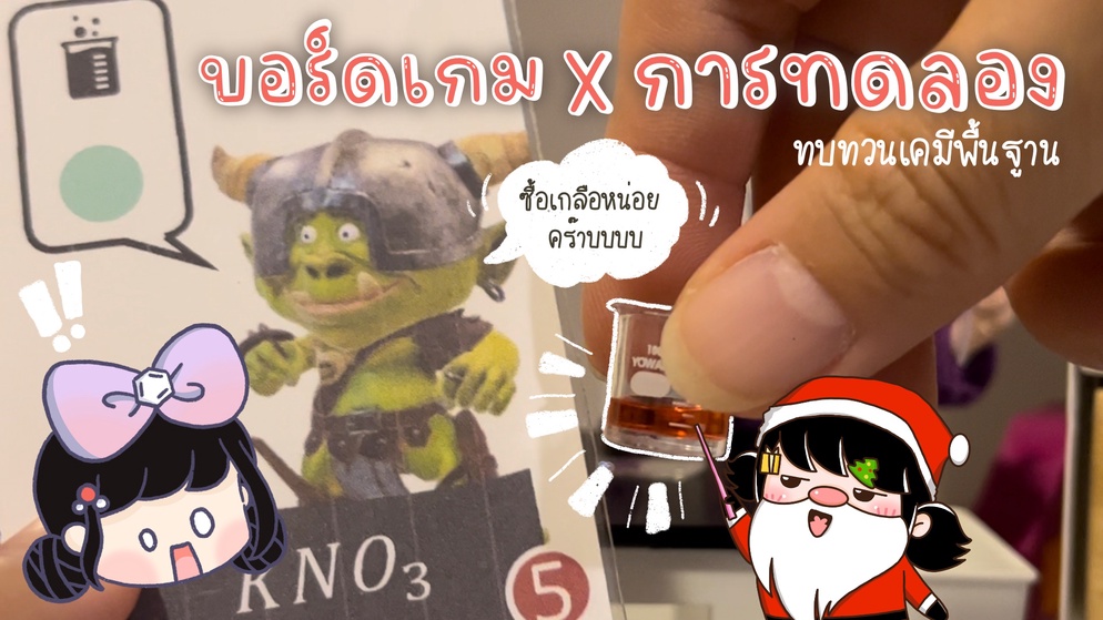 ภาพประกอบไอเดีย ลองเล่นบอร์ดเกมและทำการทดลองพร้อมกันได้ไหม?