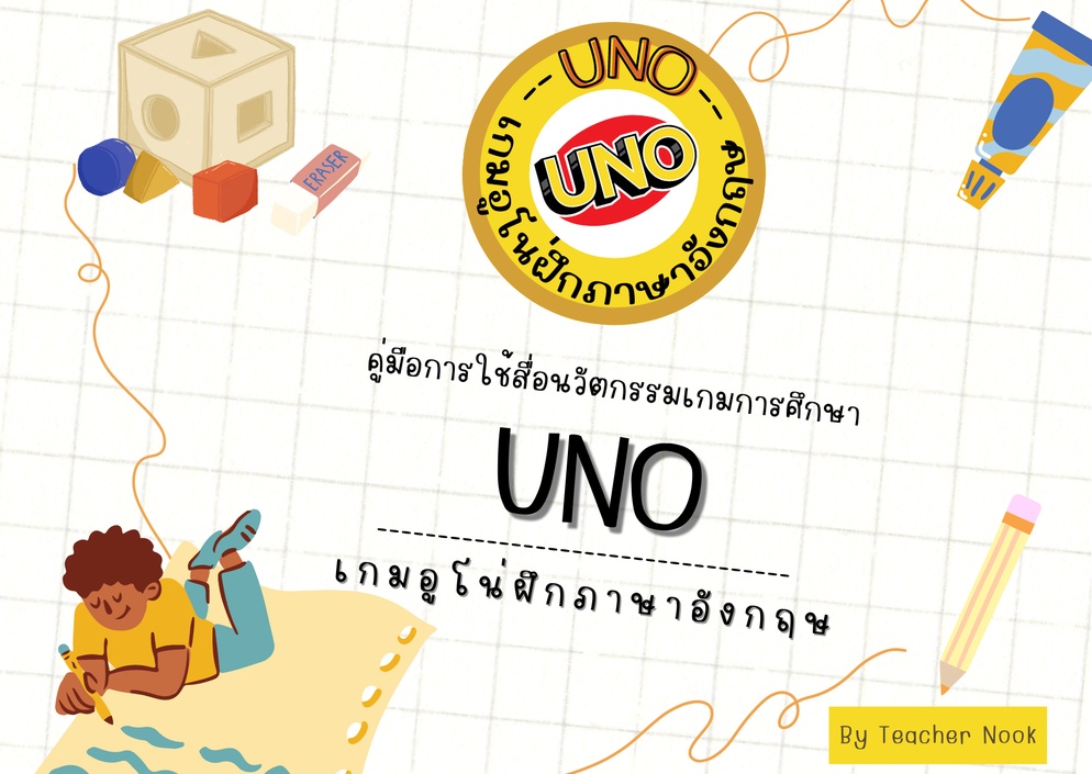 ภาพประกอบไอเดีย เล่นเกม uno ฝึกภาษาอังกฤษ เรื่อง Part of Speech