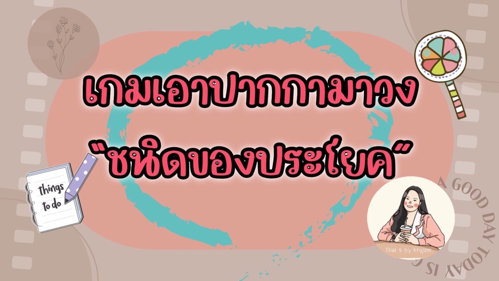 ภาพประกอบไอเดีย เกมเอาปากกามาวงชนิดของประโยค