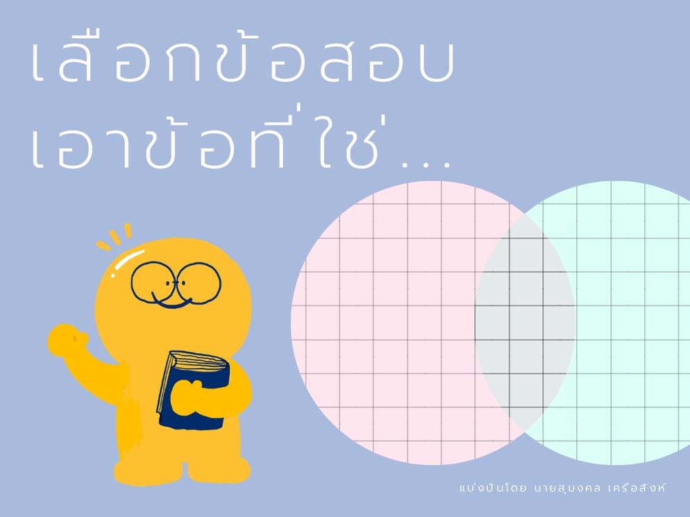 ภาพประกอบไอเดีย ข้อสอบนี้ เธอเลือกได้