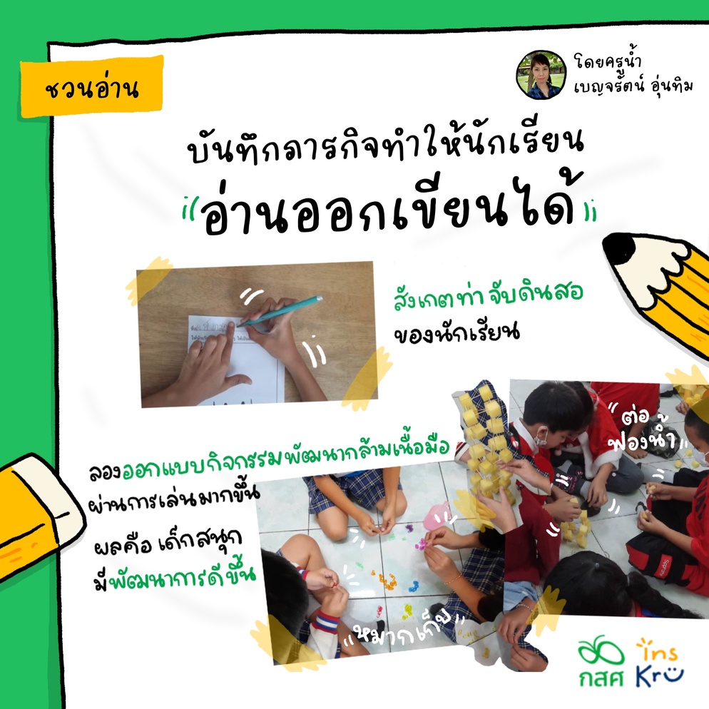ภาพประกอบไอเดีย บันทึกภารกิจอ่านออกเขียนได้ โดยครูน้ำ-เบญจรัตน์ อุ่นทิม