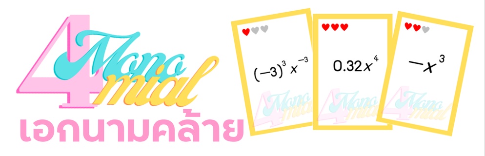 ภาพประกอบไอเดีย เช็คความเข้าใจเรื่องเอกนามคล้ายด้วยการ์ดเกม 4MONOMIAL