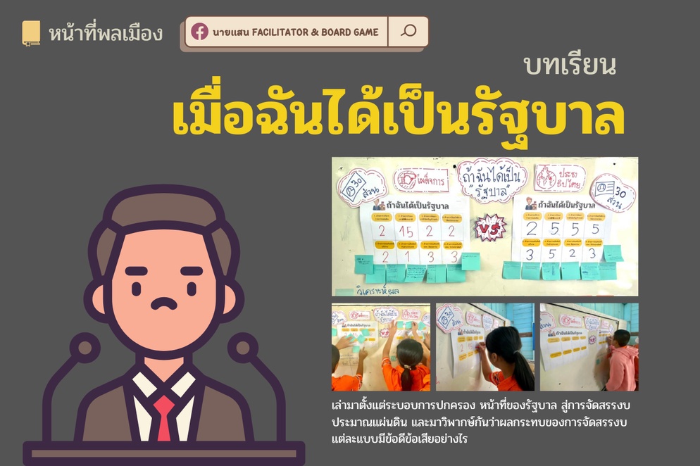 ภาพประกอบไอเดีย เมื่อฉันได้เป็นรัฐบาล