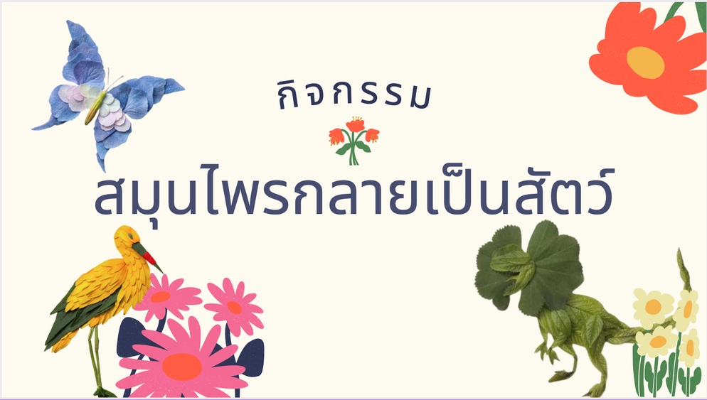 ภาพประกอบไอเดีย สมุนไพรกลายเป็นสัตว์