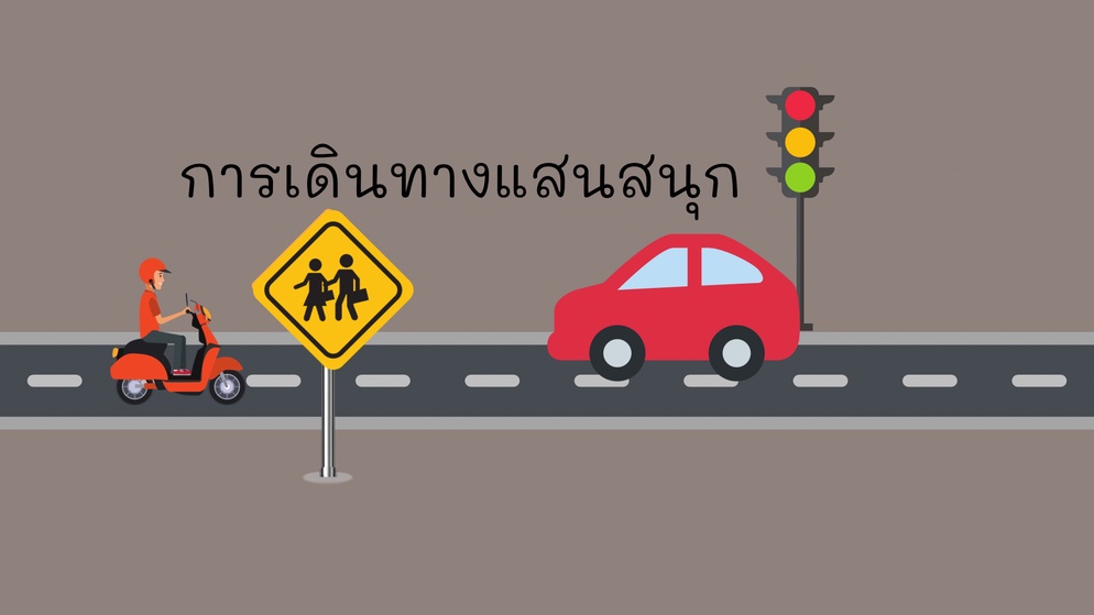 ภาพประกอบไอเดีย การเดินทางแสนสนุก