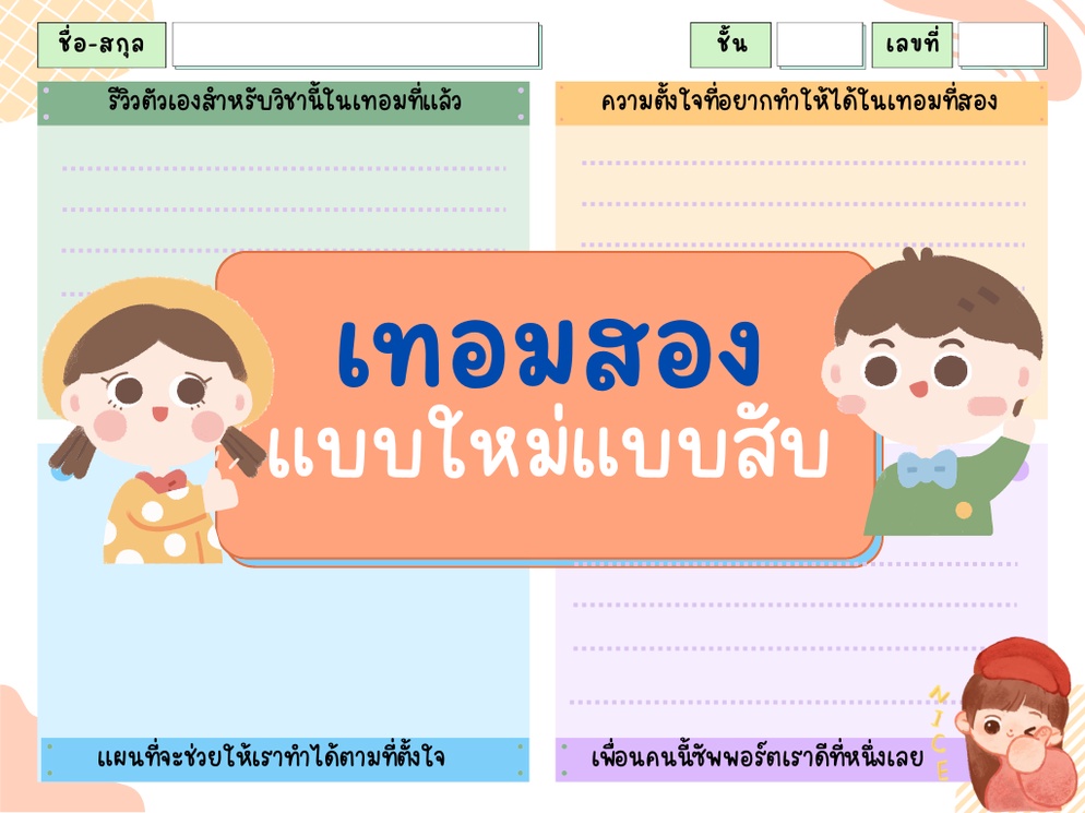 ภาพประกอบไอเดีย แบ่งปันกิจกรรมเปิดเทอมสองแบบใหม่แบบสับ