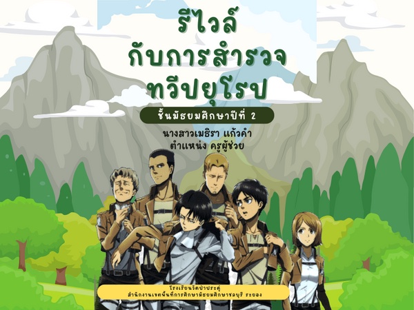 ภาพประกอบไอเดีย เกมออนไลน์ รีไวล์กับการสำรวจทวีปยุโรป