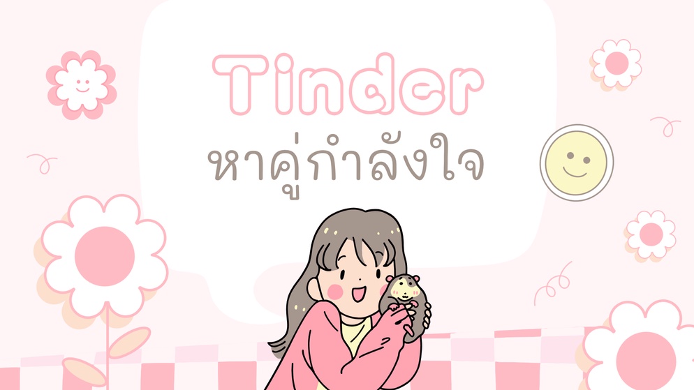 ภาพประกอบไอเดีย Tinder คู่หูกำลังใจ