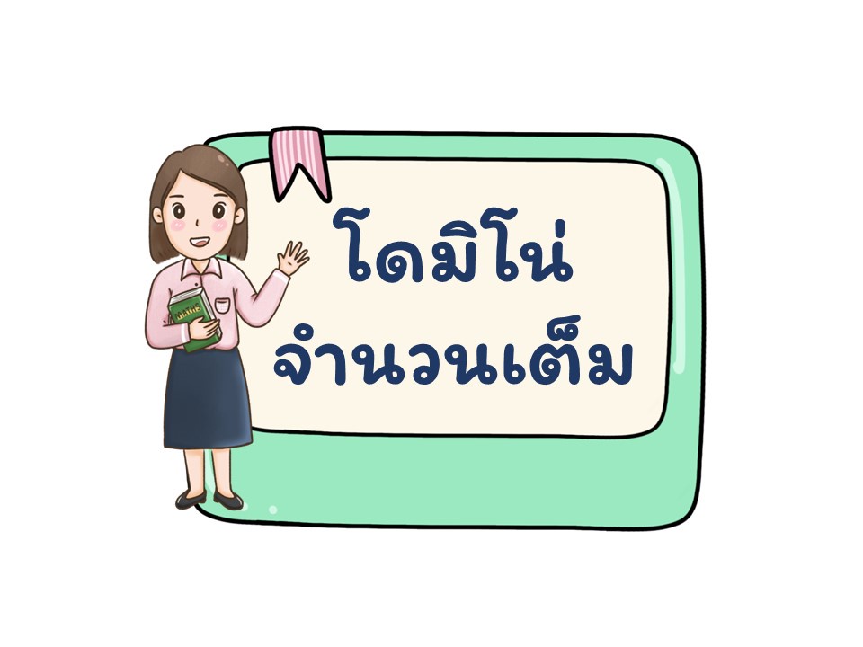 ภาพประกอบไอเดีย โดมิโน่จำนวนเต็ม