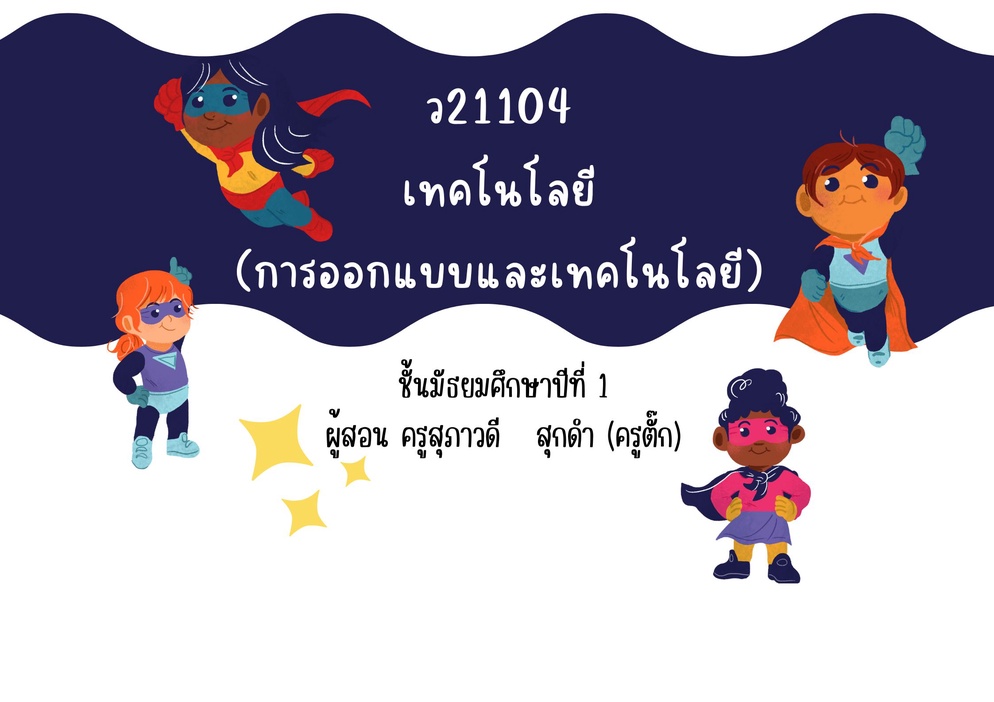 ภาพประกอบไอเดีย Flash Card การออกแบบและเทคโนโลยี ม.1