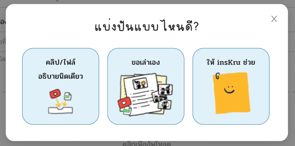 ภาพประกอบไอเดีย วิธีการแบ่งปันไอเดียการสอนในเว็บไซต์ insKru