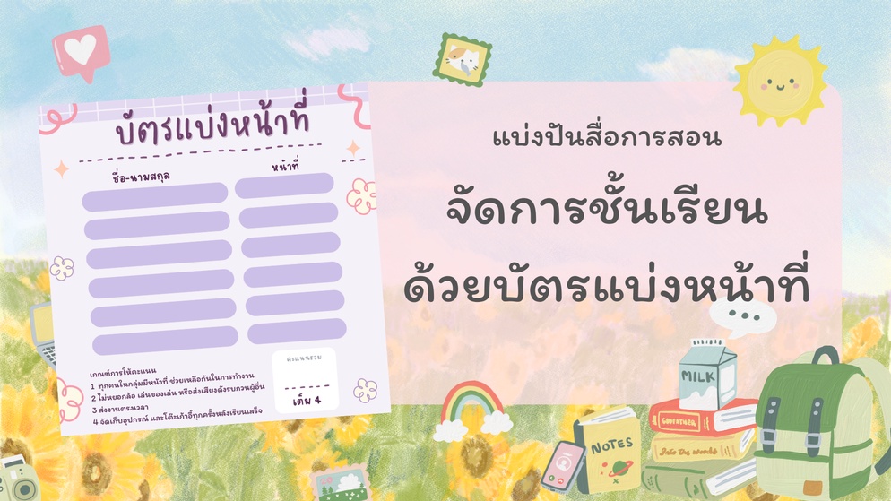 ภาพประกอบไอเดีย จัดการชั้นเรียน เด็กเสียงดัง หยอกล้อกัน ด้วยบัตรแบ่งหน้าที่