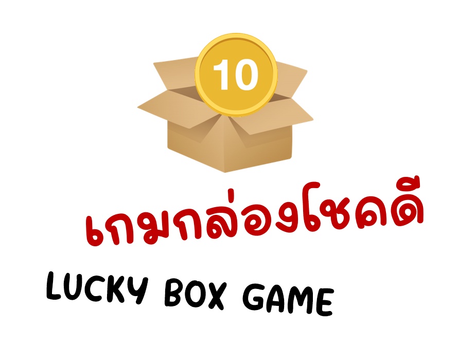 ภาพประกอบไอเดีย เกมกล่องสุ่มโชคดี