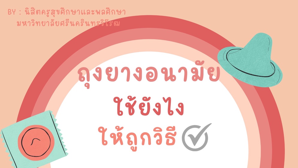 ภาพประกอบไอเดีย ถุงยางอนามัยตัวช่วยวัยรุ่น