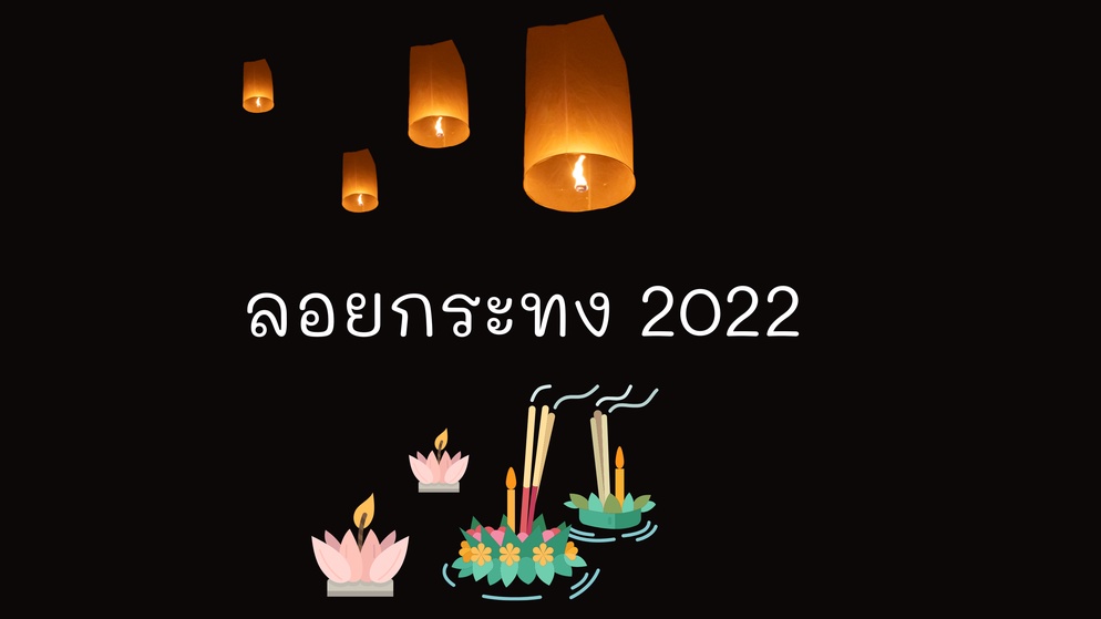 ภาพประกอบไอเดีย ลอยกระทง 2022 