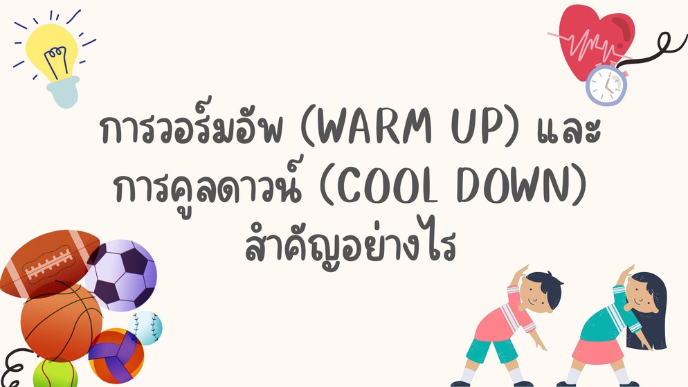 ภาพประกอบไอเดีย การวอร์มอัพ (Warm Up) และการคูลดาวน์ (Cool down)