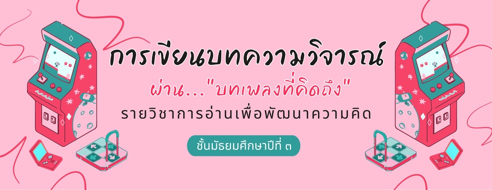 ภาพประกอบไอเดีย การเขียนบทความวิจารณ์ ผ่าน..."บทเพลงที่คิดถึง"