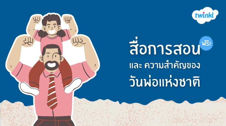 ภาพประกอบไอเดีย ที่มาของวันพ่อแห่งชาติ พร้อมสื่อการสอนวันพ่อแห่งชาติ ฟรี!