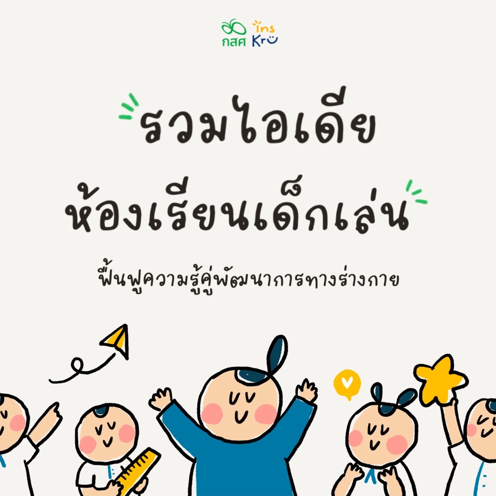 ภาพประกอบไอเดีย รวมไอเดียเปลี่ยน “ห้องเรียน” เป็น “สนามเด็กเล่น” 