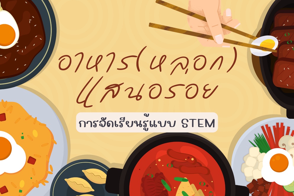 ภาพประกอบไอเดีย อาหาร(หลอก)แสนอร่อย กับ การจัดเรียนรู้แบบ STEM
