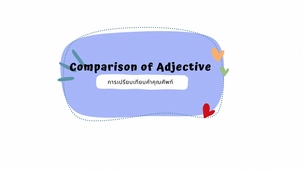 ภาพประกอบไอเดีย เปรียบเทียบเธอ เปรียบเทียบฉัน (Comparison of Adjective)